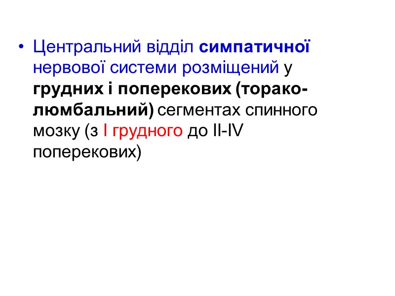 Центральний відділ симпатичної нервової системи розміщений у грудних і поперекових (торако-люмбальний) сегментах спинного мозку